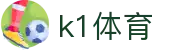 k1体育 - 十年品牌 值得信赖